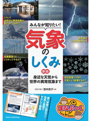 cover image of みんなが知りたい!気象のしくみ 新版 身近な天気から世界の異常気象まで
